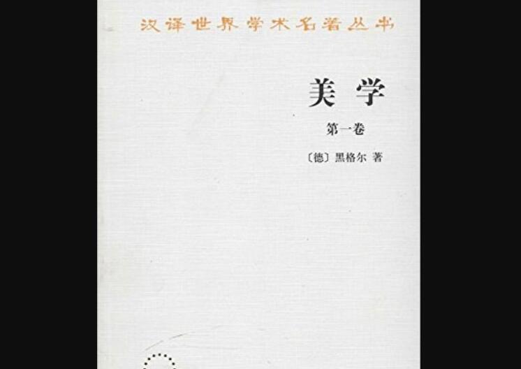 《美学（第一卷）》读后感600字