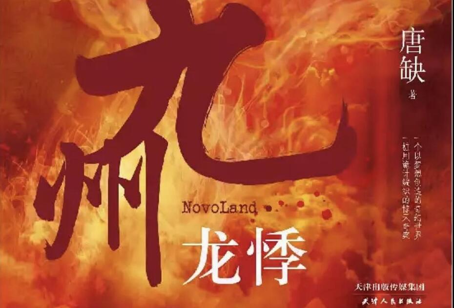 《九州龙悸》读后感800字