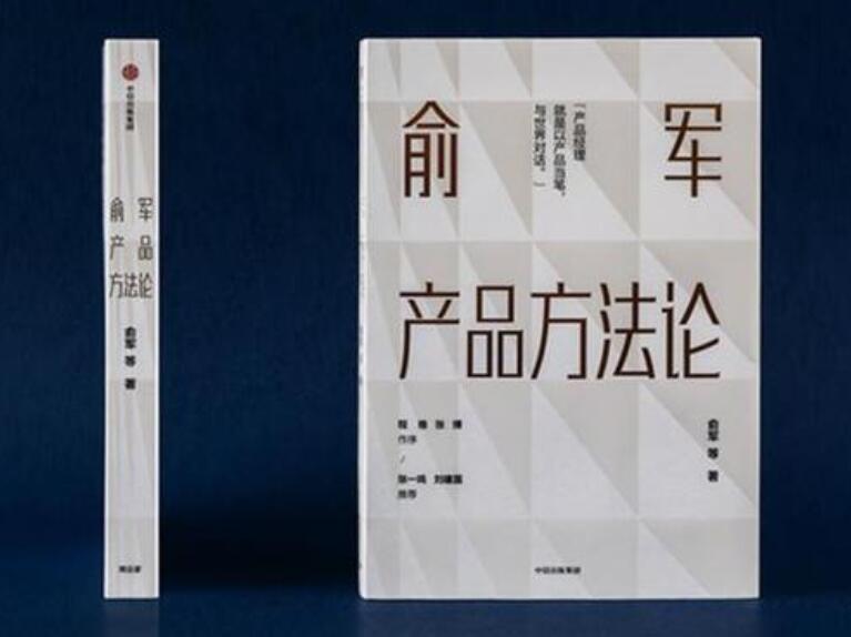 《俞军产品方法论》读后感2000字