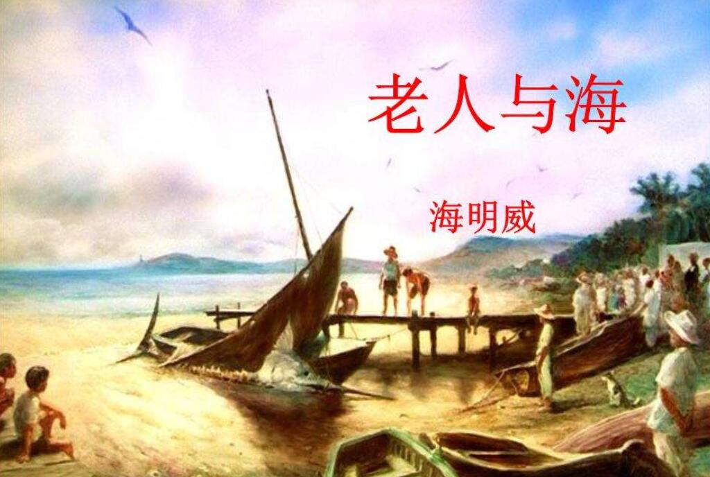 《老人与海》读后感800字