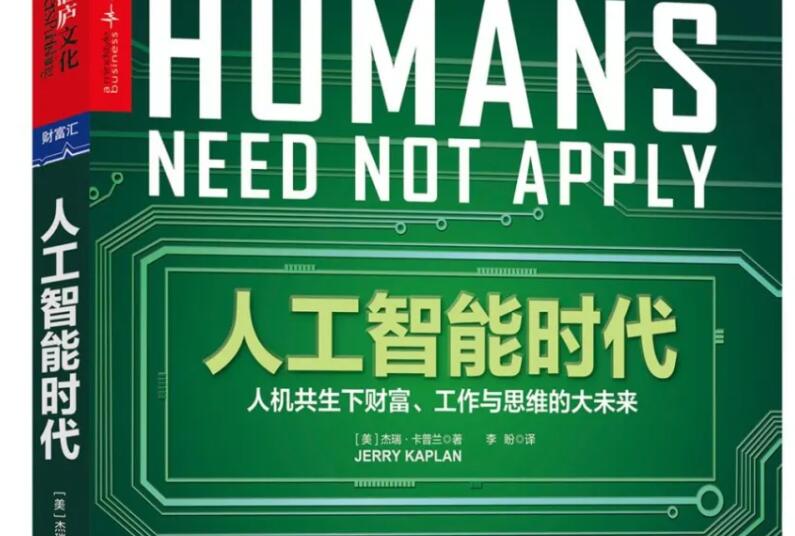 《人工智能时代》读后感1000字