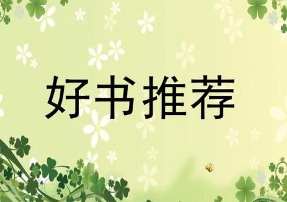 好书分享作文400字