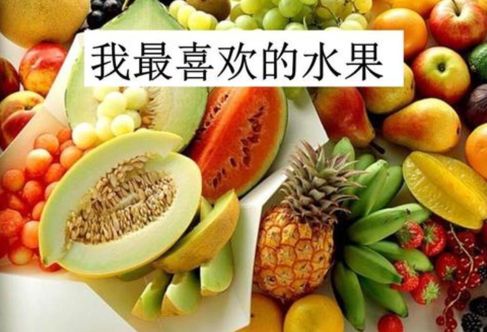 我最喜欢的水果作文300字