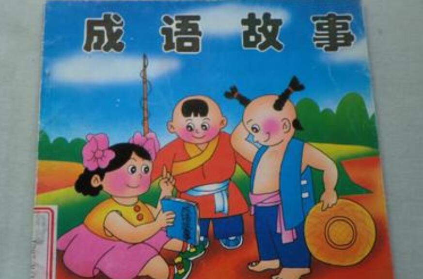 成语故事新编作文450字