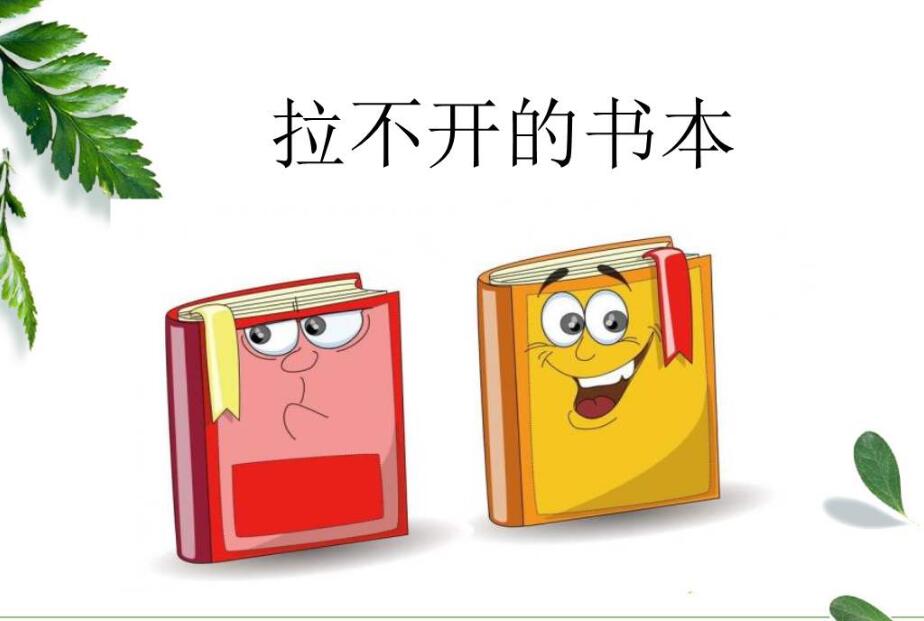 拉不开的书作文300字