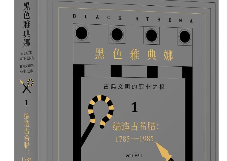 《黑色雅典娜》读后感1000字