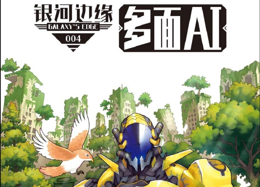 《银河边缘·多面AI》读后感1000字