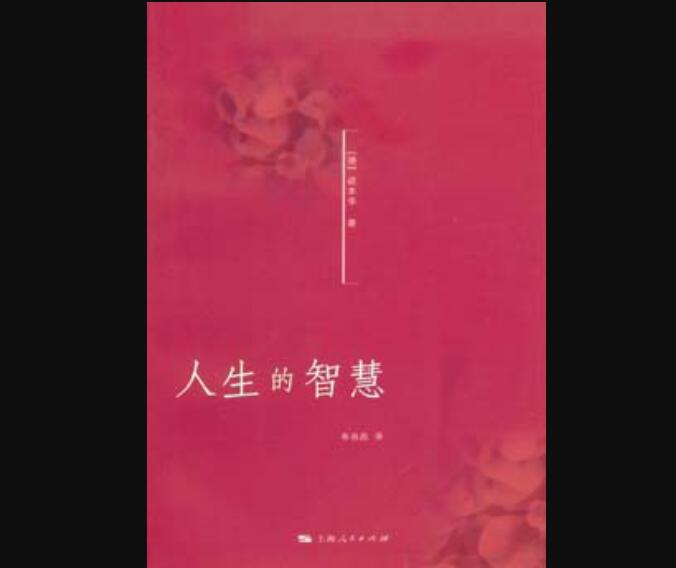 《人生的智慧》.jpg 《人生的智慧》.jpg