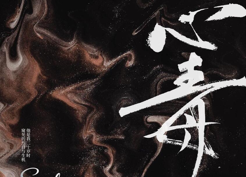 《心毒》.jpg 《心毒》.jpg