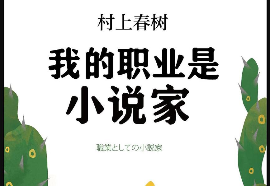 《我的职业是小说家》.jpg 《我的职业是小说家》.jpg
