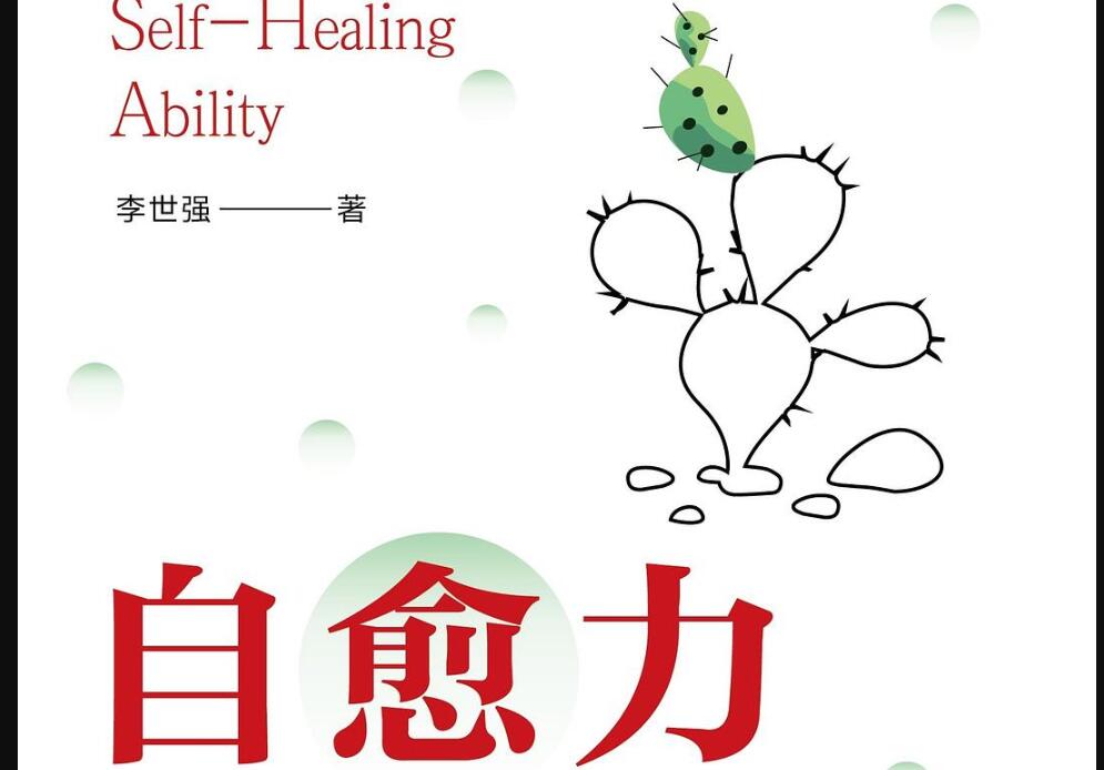 《自愈力》.jpg