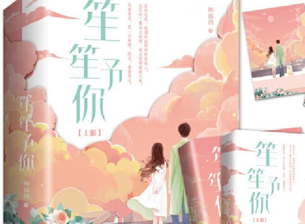 《笙笙予你》.jpg 《笙笙予你》.jpg