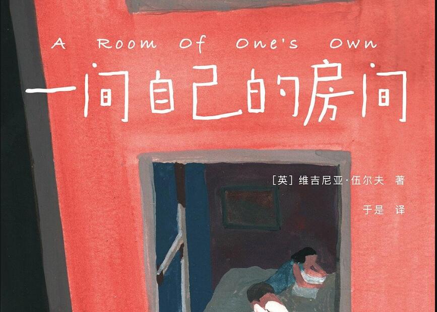 《一间自己的房间》.jpg