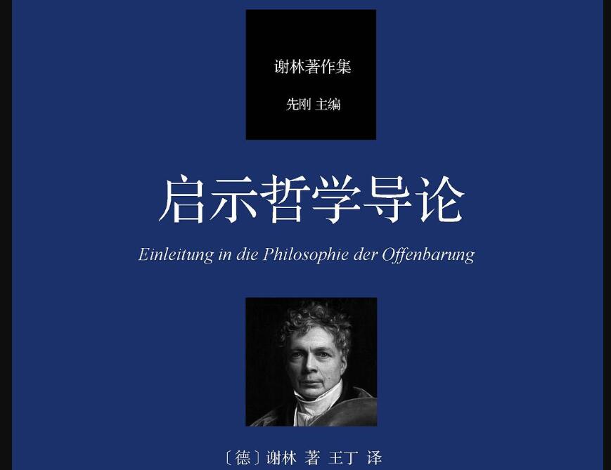 《启示哲学导论》读后感1000字