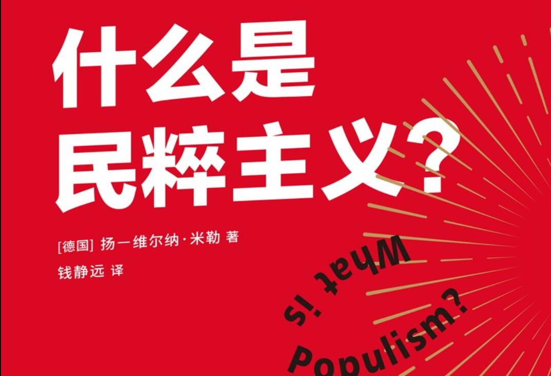 《什么是民粹主义？》读后感500字