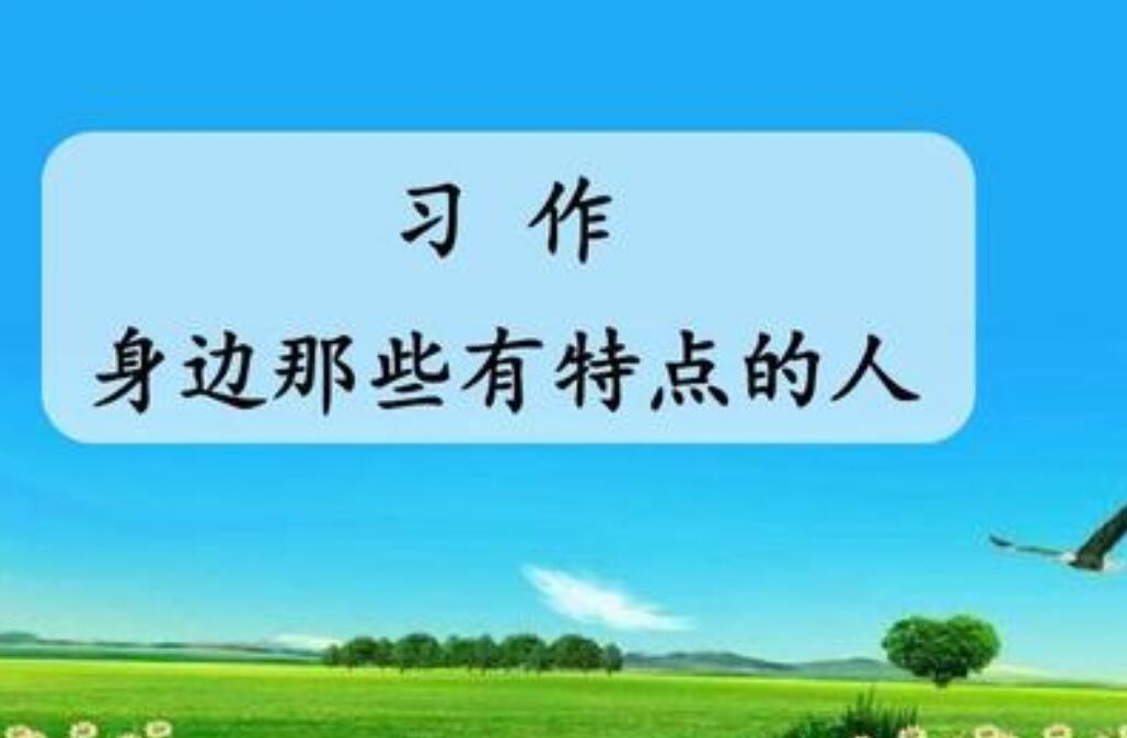 身边有特点的人作文600字