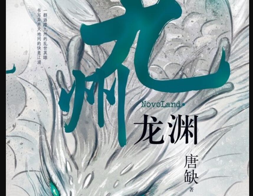 《九州·龙渊》读后感1000字