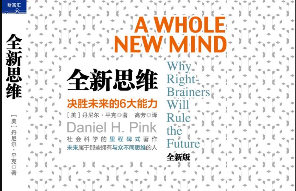 《全新思维》读后感800字
