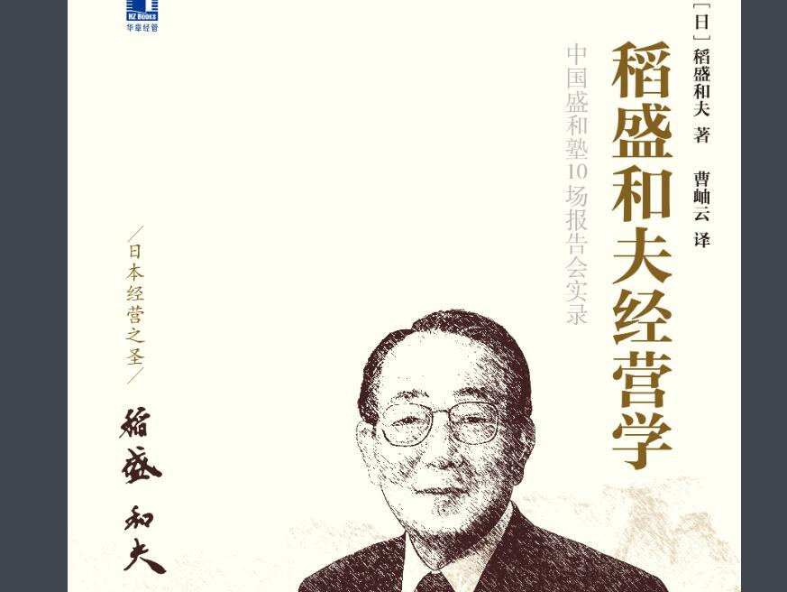 《稻盛和夫经营学》读后感1000字