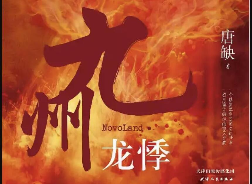 《九州·龙悸》读后感3000字