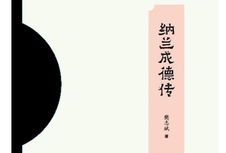 《纳兰成德传》读后感3000字