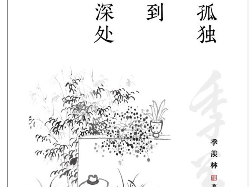 《孤独到深处》读后感1000字