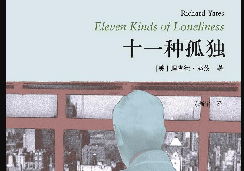 《十一种孤独》读后感400字