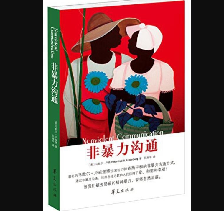 《非暴力沟通》读后感1000字