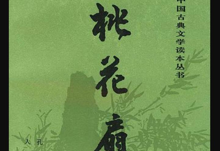 《桃花扇》.jpg 《桃花扇》.jpg