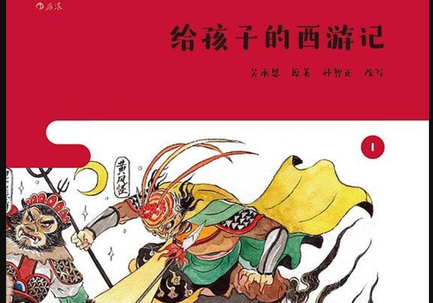 《给孩子的西游记》读后感500字