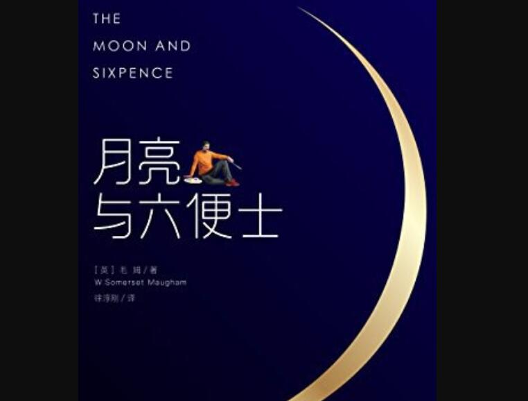 《月亮与六便士》读后感800字