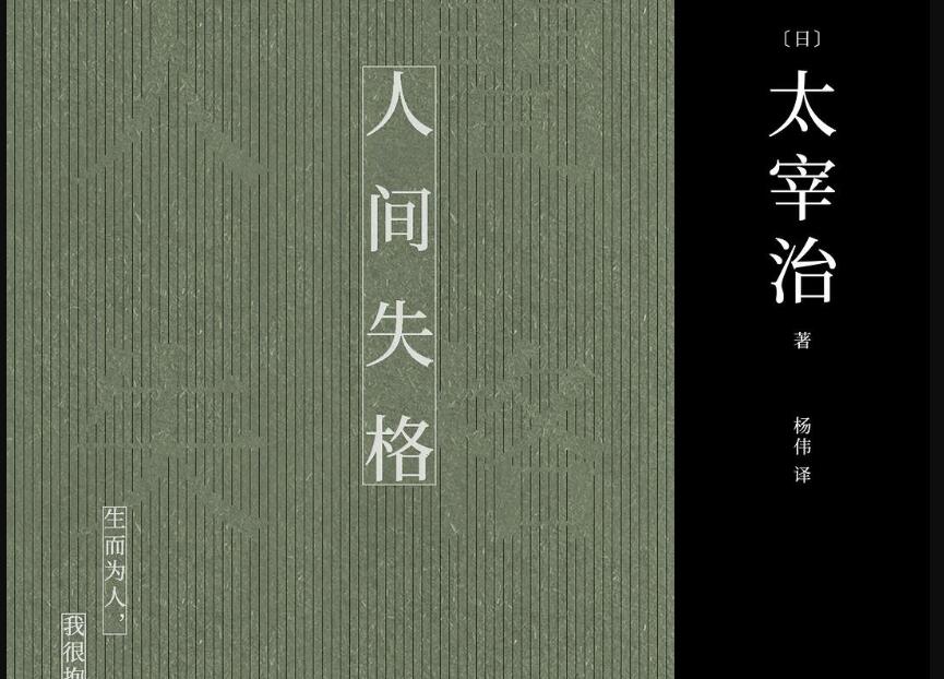 《人间失格》读后感600字