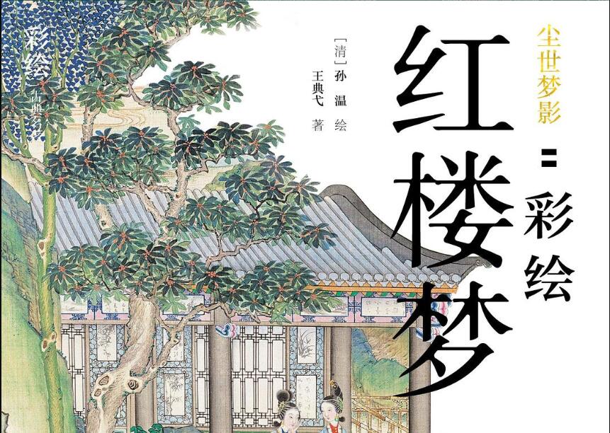 《尘世梦影：彩绘红楼梦》读后感300字