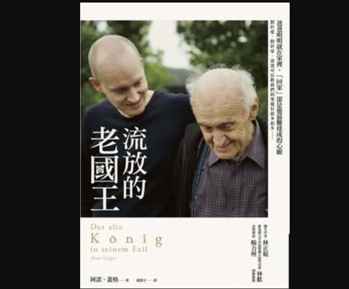 《流放的老国王》读后感2000字