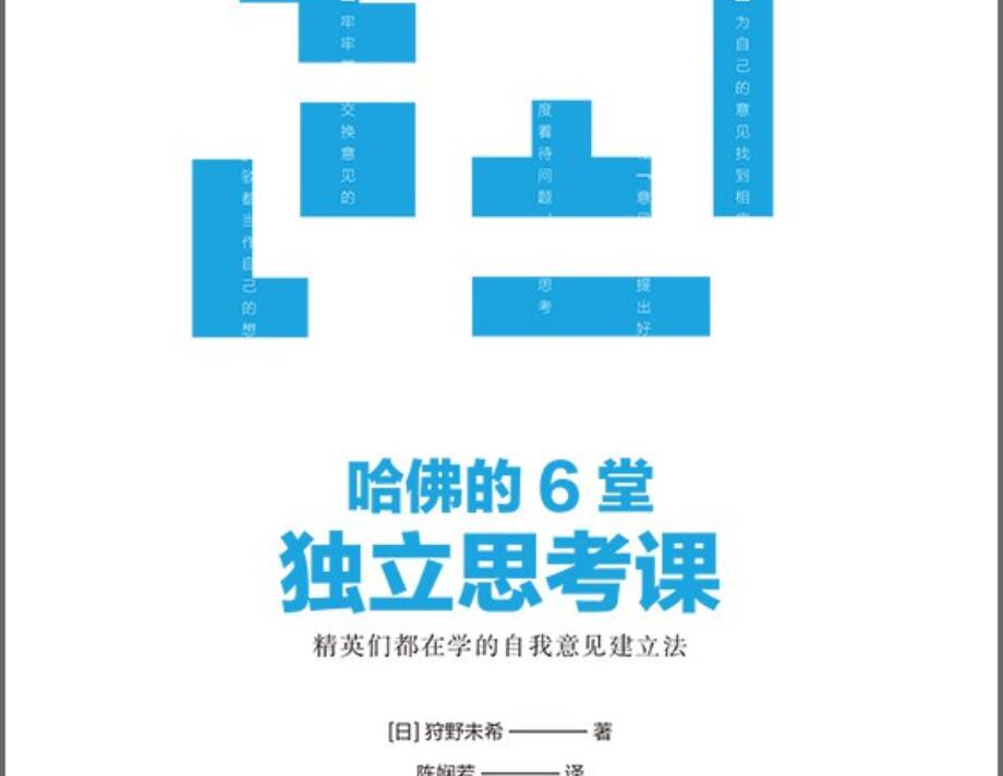 《哈佛的6堂独立思考课》读后感400字