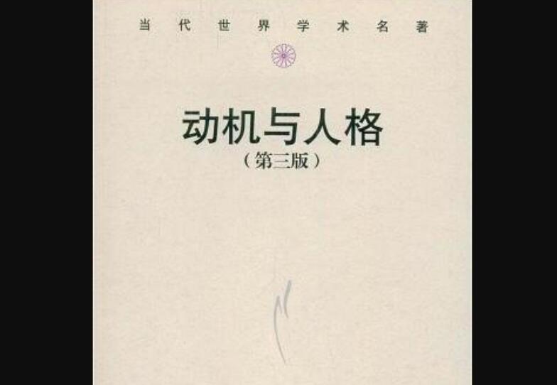 《动机与人格》读后感800字