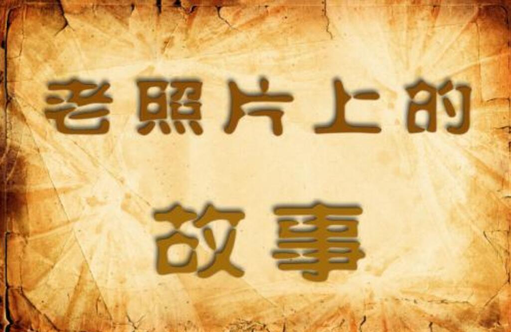照片里的故事作文800字