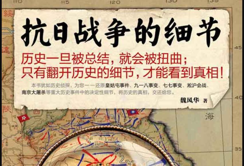 《抗日战争的细节》读后感600字