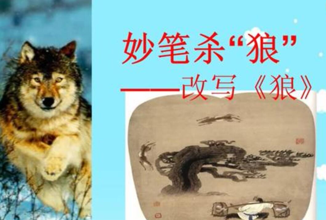 狼改写白话故事600字