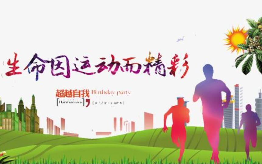生命因运动而精彩作文600字