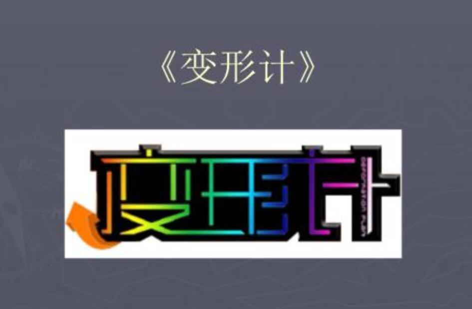 变形记作文700字