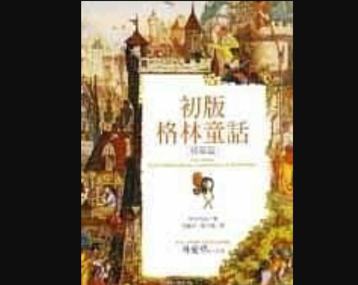 《初版格林童》读后感800字