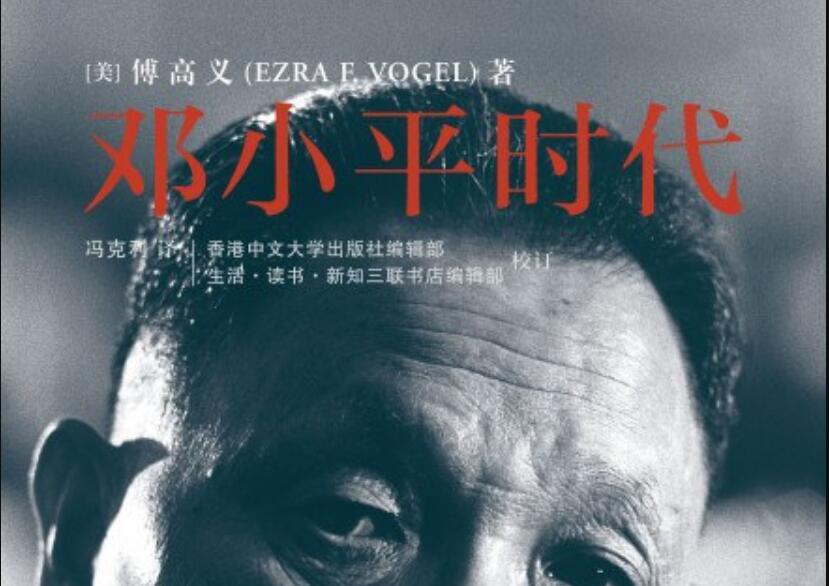 《邓小平时代》读后感800字