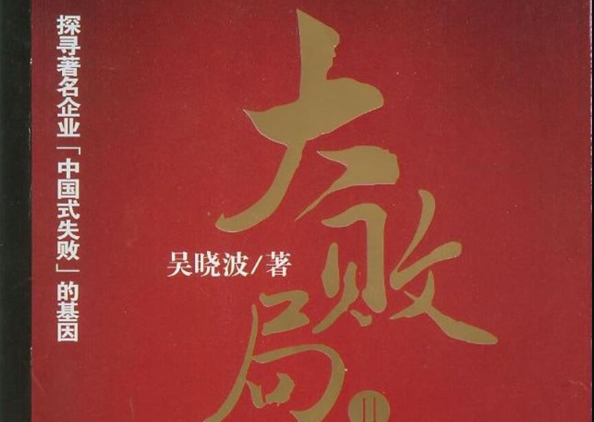 《大败局2》读后感400字