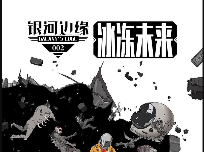 《银河边缘002：冰冻未来》读后感1000字