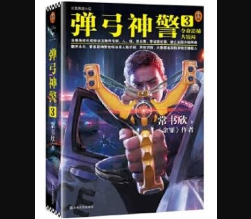 《弹弓神警3》读后感600字