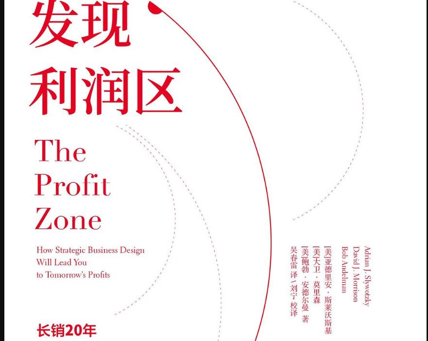 《发现利润区》读后感1000字