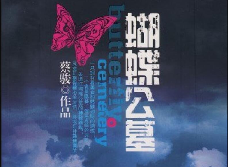 《蝴蝶公墓》读后感600字
