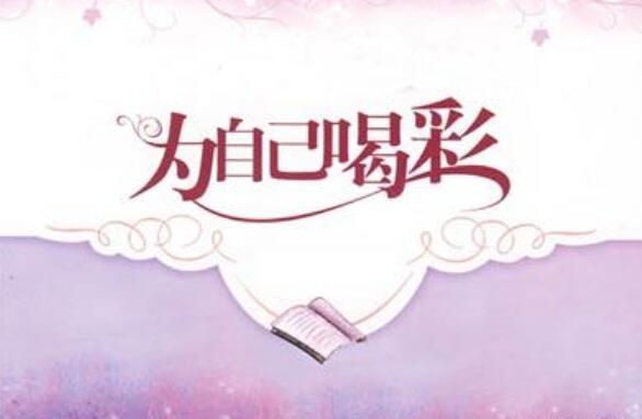 为自己喝彩作文800字