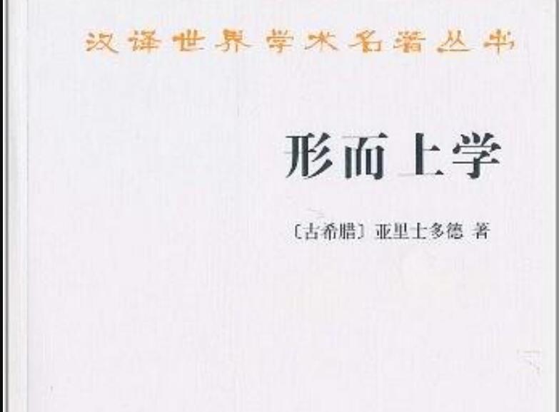 《形而上学》读后感600字